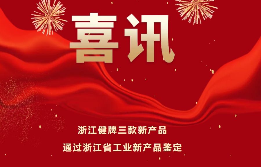 喜訊！健牌科技三款新產(chǎn)品通過(guò)浙江省工業(yè)新產(chǎn)品鑒定，技術(shù)達(dá)國(guó)內(nèi)領(lǐng)先水平